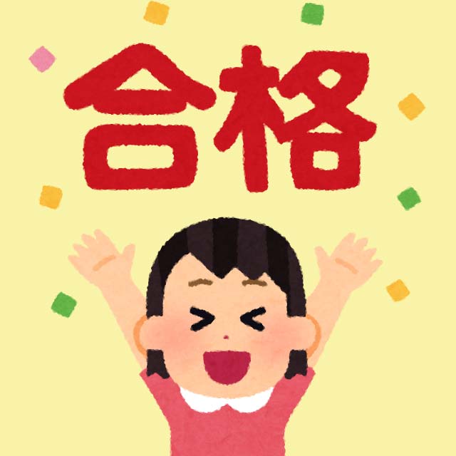 合格