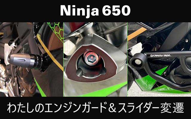 Ninja 650 わたしのエンジンガード＆スライダー変遷